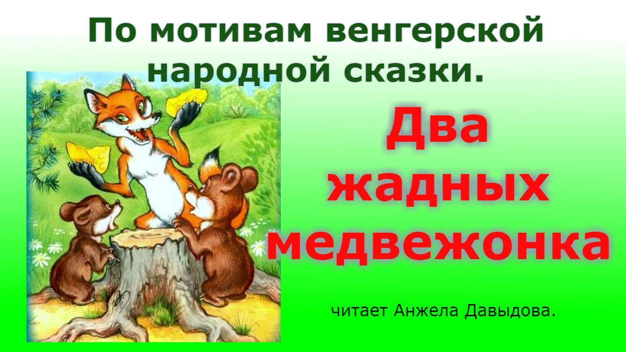 Сказка два жадных медвежонка текст с картинками
