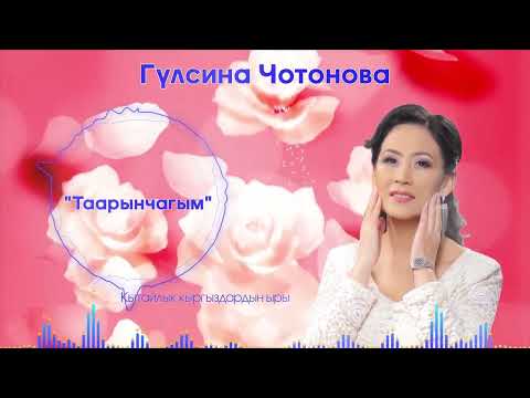 Гулзина Чотонова -Таарынчагым