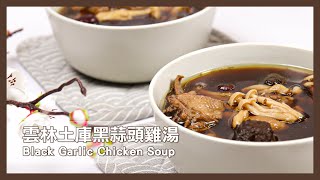 雲林土庫黑蒜頭雞湯Black Garlic Chicken Soup｜#60秒世界 ... 
