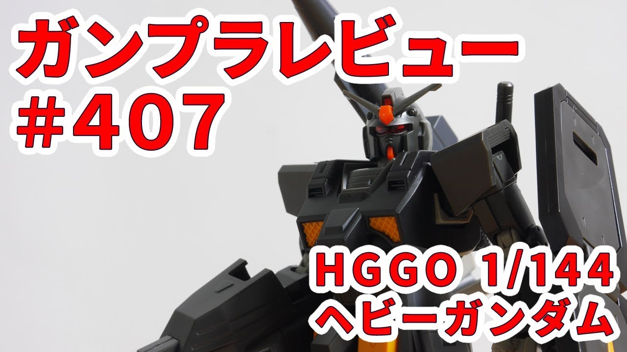 ガンプラレビュー 407 Hggo 1 144 Fa 78 2 ヘビーガンダム Youtube