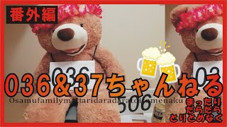【番外編163】036&37ちゃんねる：完全オフモード。まったり、ダラダラ、とりとめなく。夕方、一杯やりながらお気楽に。イメージは「深夜ラジオ風」。不動産投資の話とかはしません。
