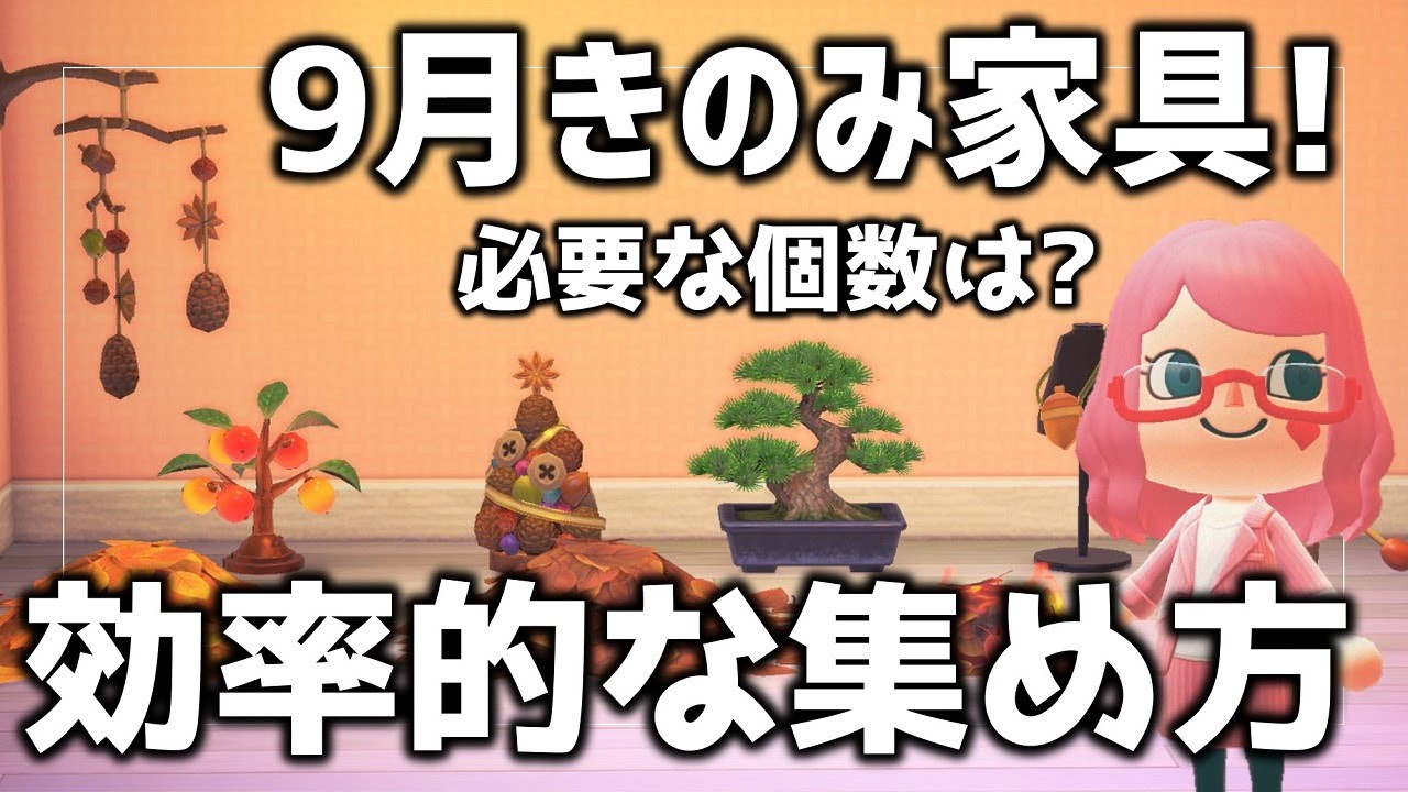 あつ森 秋到来 きのみ家具 の効率的な集め方とレシピ一覧 必要数をご紹介します あつまれどうぶつの森 Youtube あつ森 秋到来 きのみ家具 の効率的な集め方とレシピ一覧 必要数をご紹介します あつまれどうぶつの森 Youtube