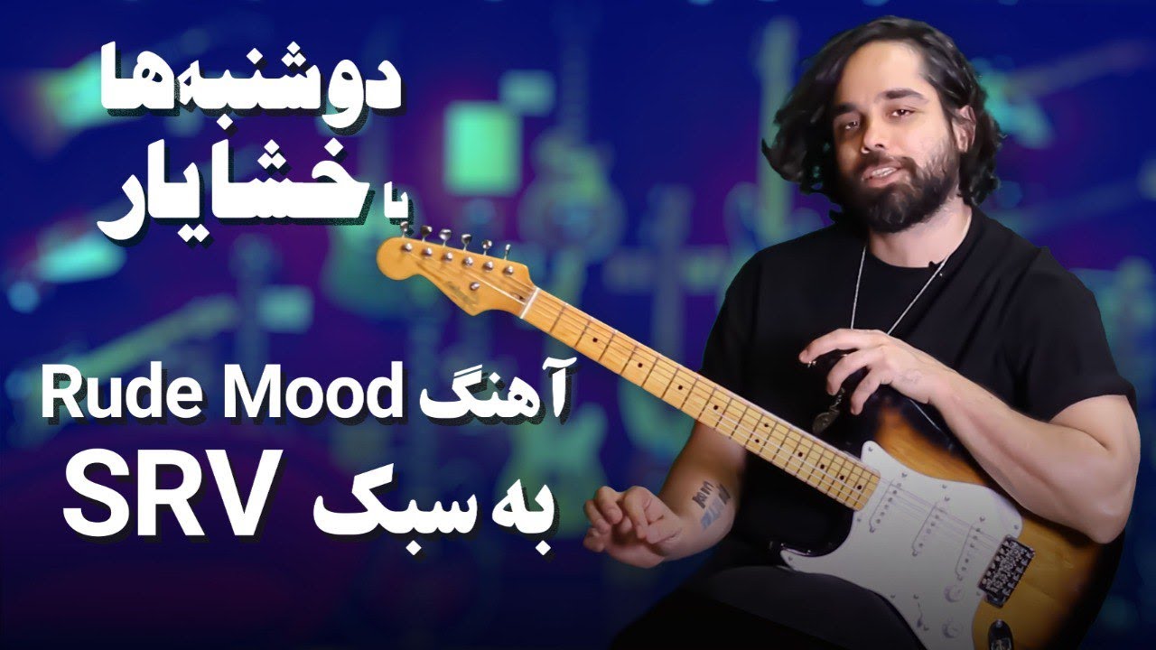 Rude Mood استیوی ری وان و هنر ریتمنوازی در - YouTube