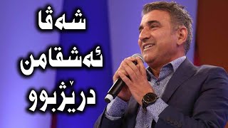 حەسەن شەریف - Hesen Sherif Sheva Eshqa Min Resimi