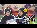 تقولي الحقيقة او تكهربي بارت 2 قد فكرتو تقفلي القناة