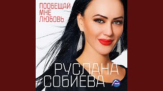 Люблю тебя (feat. Зарина Бугаева)