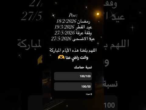 الايام المباركة قريبا رمضان 2026 ليلة النصف من شعبان ليلة القدر وقفة عرفة عيد الفطر 