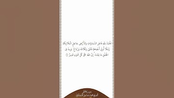تلاوة في دقيقة سورة فاطر الآية ١ الشيخ محمد صديق المنشاوي