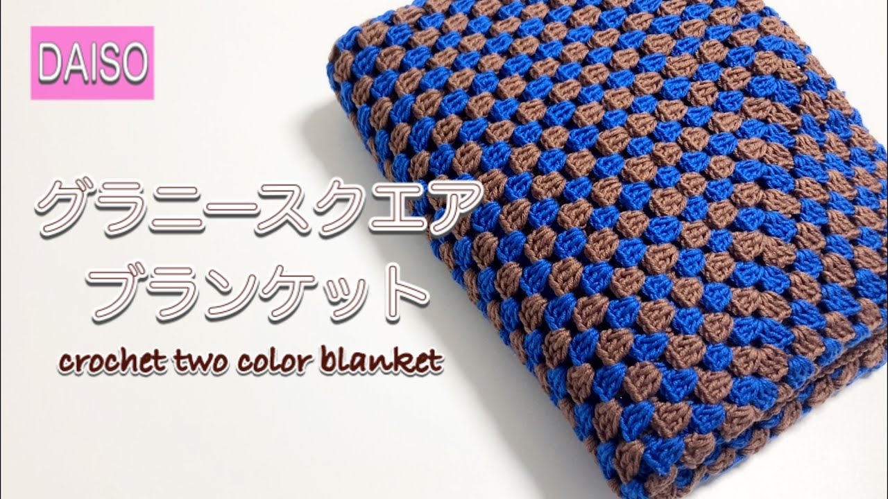 100均糸でグラニースクエアブランケットを編んでみた crochet two