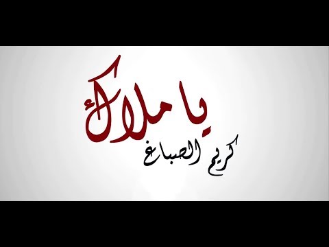 3   كريم الصباغ يا ملاك