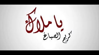 Kariem Elsba3 - Ya Malak | كريم الصباغ - يا ملاك