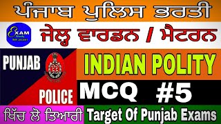 Indian Polity MCQ in Punjabi ! Punjab Police ! master cadre ! jail warden ! all competitive exams#5