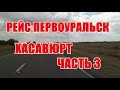 Рейс на газели. Первоуральск Хасавюрт  2800 км.№3. Разгрузка в Хасе  Дальнобой по России на газели