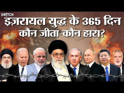 Israel-Hamas War को हो गए एक साल, कौन जीता-कौन हारा | कब ख़त्म होगा ये युद्ध?