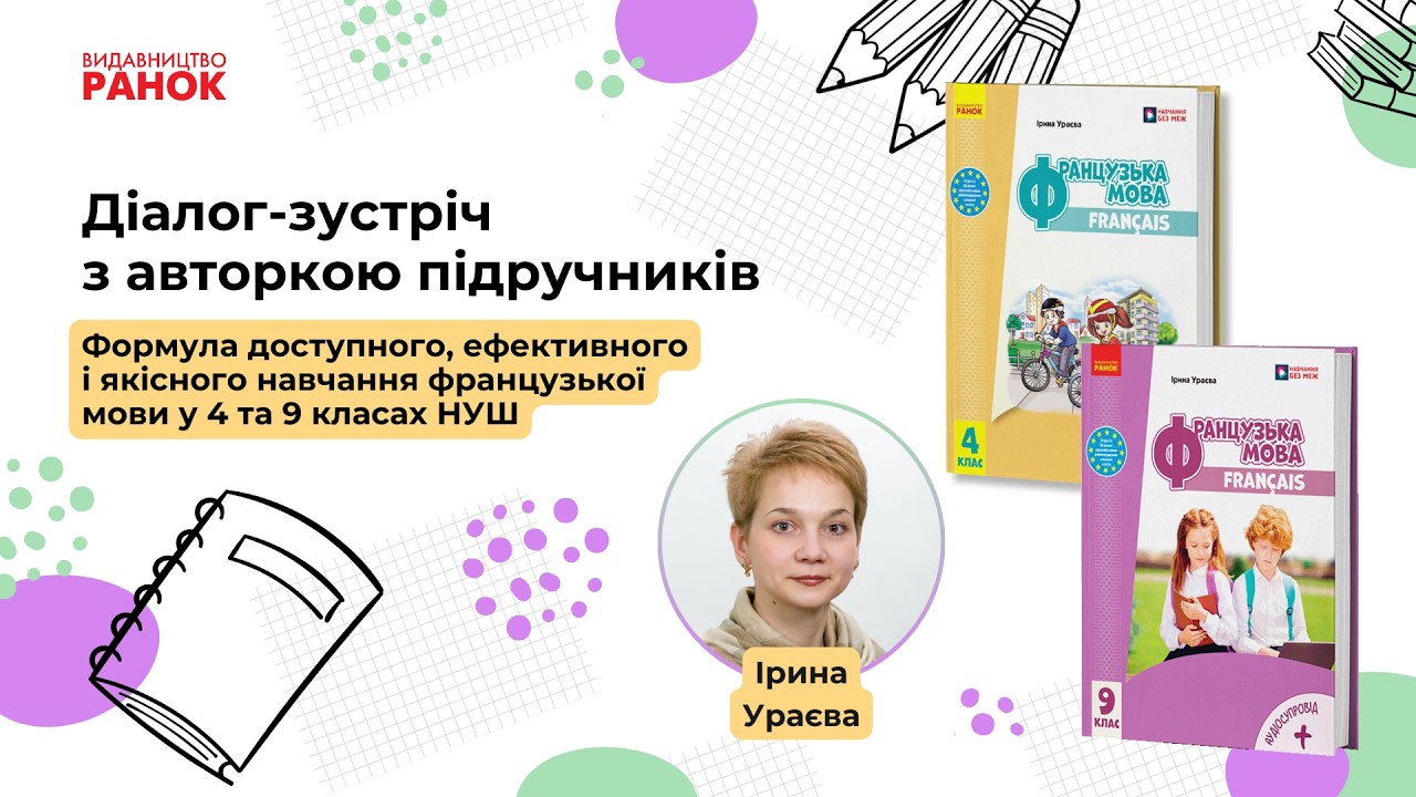 Діалог-зустріч «Формула доступного, ефективного і якісного навчання французької мови у 4,9 класах»