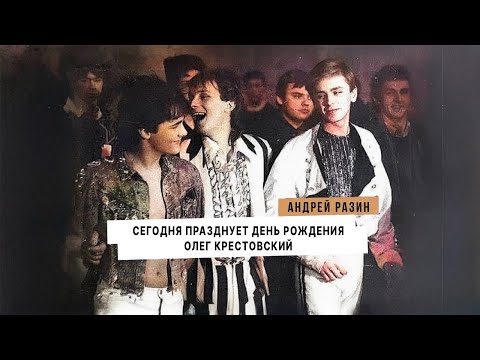 Андрей Разин - Сегодня празднует день рождения Олег Крестовский, солист группы «Ласковый май».