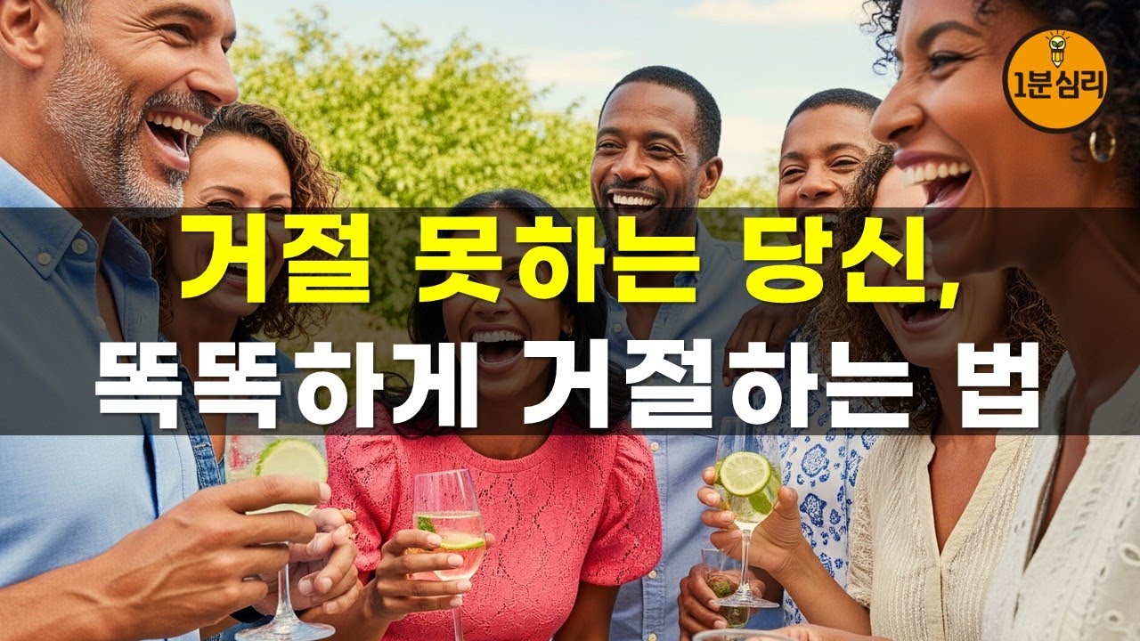 거절 못하는 당신, 똑똑하게 거절하는 법 거절 잘하는 법, 자기주장 똑 부러지게 하는 법! 인간관계 대화법, 행복습관, 성공습관 ...