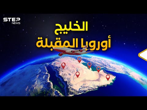 الخليج العربي هو الاتحاد الأوروبي الجديد شينغن في بلاد العرب والقادم أكبر 