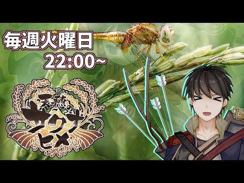 【天穂のサクナヒメ】第七話　？？？？？「サクナが鬼を狩ってるからと言って善人になったとでも？ふざけるんじゃあない！」傭兵「そうだぁ！サクナよりココロワをだせー！」その１【Vtuber】