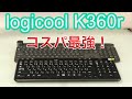 【logicool K360r】コスパ最強キーボード？