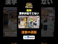 【漢字が出てこない】TVer無料配信中！#かまいたちの机上の空論城 #shorts #かまいたち #山内健司 #濱家隆一 #渋谷凪咲 #切り抜き #面白い