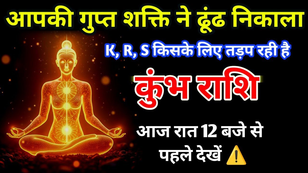 कुंभ राशि की वो 'अजीब शक्ति' जिसने उसे बेचैन कर दिया! आज रात का बड़ा खुलासा (K, R, S