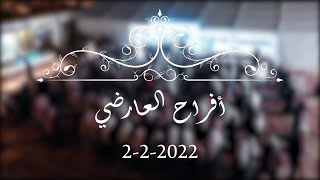 افراح العارضي 2-2-2022