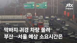 설 연휴 막바지 귀경 차량 몰려…부산→서울 5시간30분…