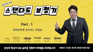이천보청기 스탠다드보청기 안국역 경복궁역 독립문역 무악재역 홍제 녹번 불광동 불광역 보청기