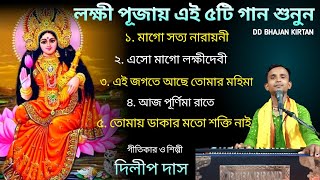 লক্ষ্মী পূজার গান।। Dilip Das Album।। Laxmi Puja Song Bangla।। lakkhi pujor gaan 2026।। দিলীপ দাস