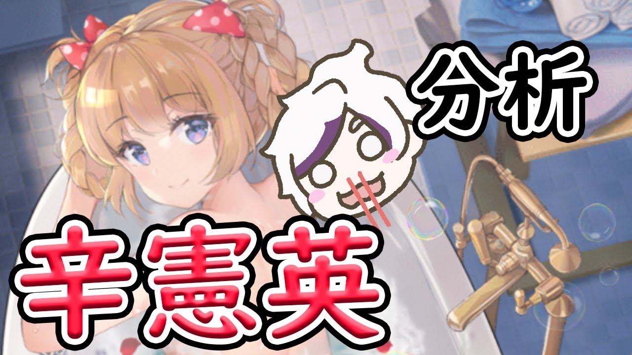 辛憲英を分析・評価しました!