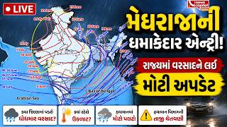 LIVE: મેઘરાજાની ધમાકેદાર એન્ટ્રી! રાજ્યમાં વરસાદને લઈ મોટી અપડેટ | RAIN UPDATE |