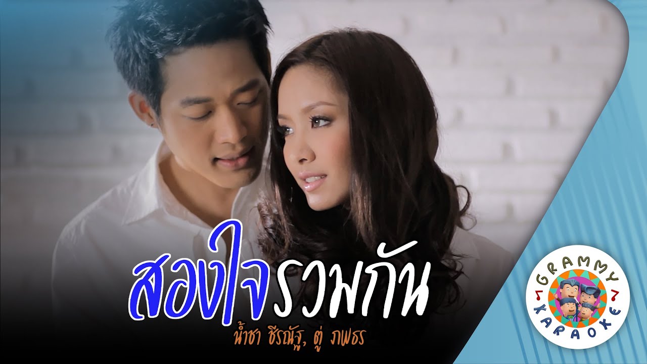คาราโอเกะ สองใจรวมกัน (Song-Jai-Rom-Gun) - น้ำชา ชีรณัฐ, ตู่ ภพธร [ Original Karaoke ]