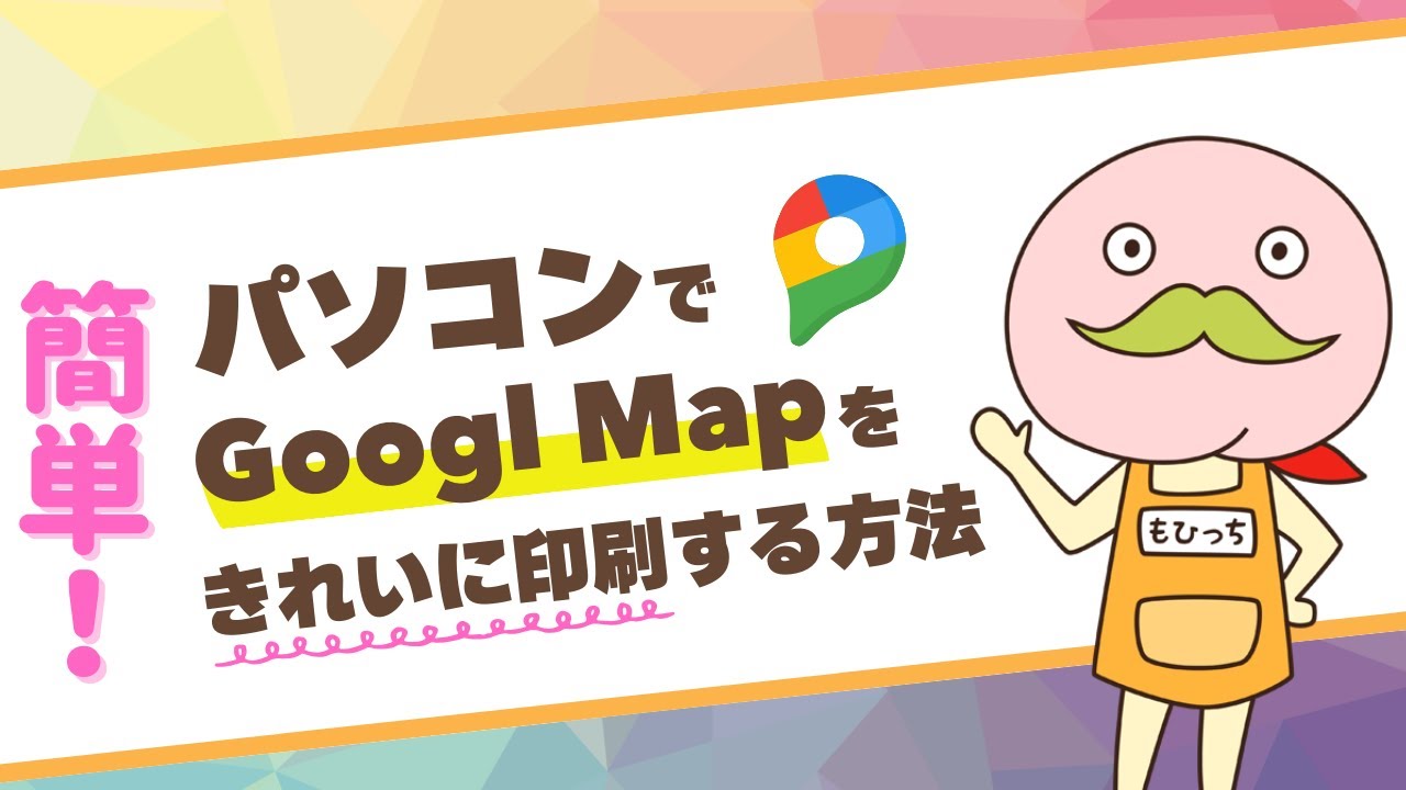 グーグル マップ 印刷 スマホ