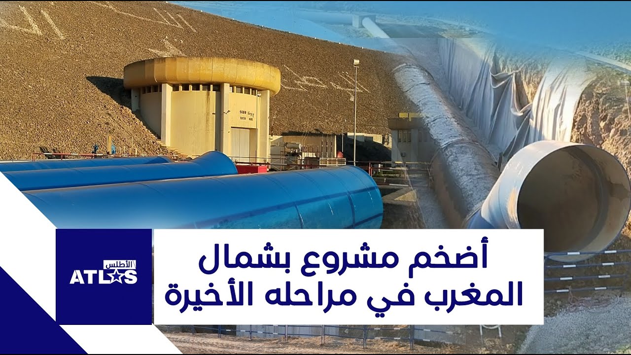 مشروع نقل الماء بين سدود الشمال وطنجة في مراحله الأخيرة.. قرب الانتهاء من محطة الضخ