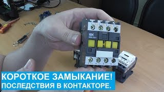 Короткое замыкание и последствия на контактах контактора.