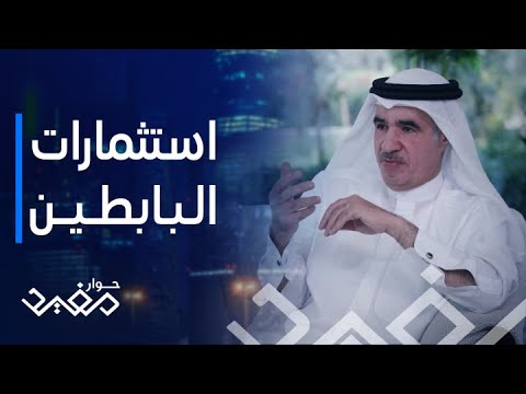 حوار مفيد الحلقة 30 البابطين أحد أكثر العلامات التجارية العربية حصولا على الوكالات العالمية 