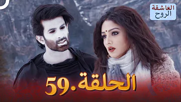 مسلسل هندي الروح العاشقة الحلقة 59