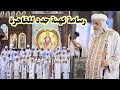 رسامة كهنة جدد علي بعض كنائس القاهرة بيد قداسة البابا تاوضروس الثاني ٢٠٢٦