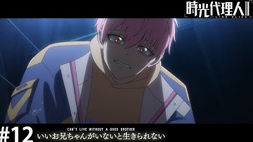 時光代理人 - LINK CLICK- Ⅱ　第12話「いいお兄ちゃんがいないと生きられない」WEB予告