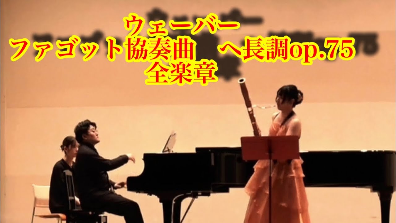 ウェーバー/ファゴット協奏曲 ヘ長調op.75 全楽章 - YouTube