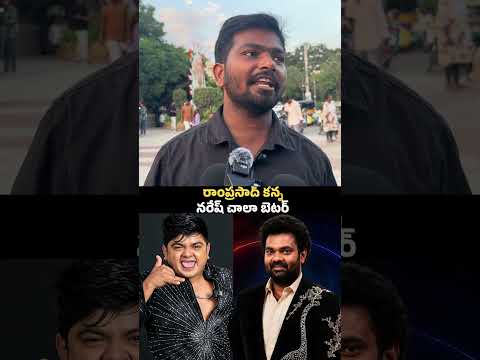బిగ్బాస్ పబ్లిక్ ఒపీనియన్ | Bigboss Public Opinion | Naresh | Ramprasad | Bigboss