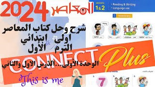 أولى ابتدائى * كونكت بلس * 2024 * الدرس 1&2* الوحدة الأولي*الترم الأول*This is me