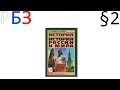 История. 10 класс. §2. Закономерности и случайности в жизни народов