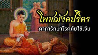 โพชฌังคปริตร คาถารักษาโรค 9 จบ