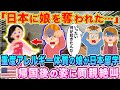 「日本が娘を変えてしまった…」重度のアレルギー体質で全身湿疹だらけの娘が日本へ留学。アメリカ帰国後の姿に両親が絶叫した理由…【海外の反応】【ゆっくり解説】