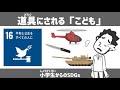 SDGs目標16｜道具にされる「こども」｜小学生からのSDGsミニ