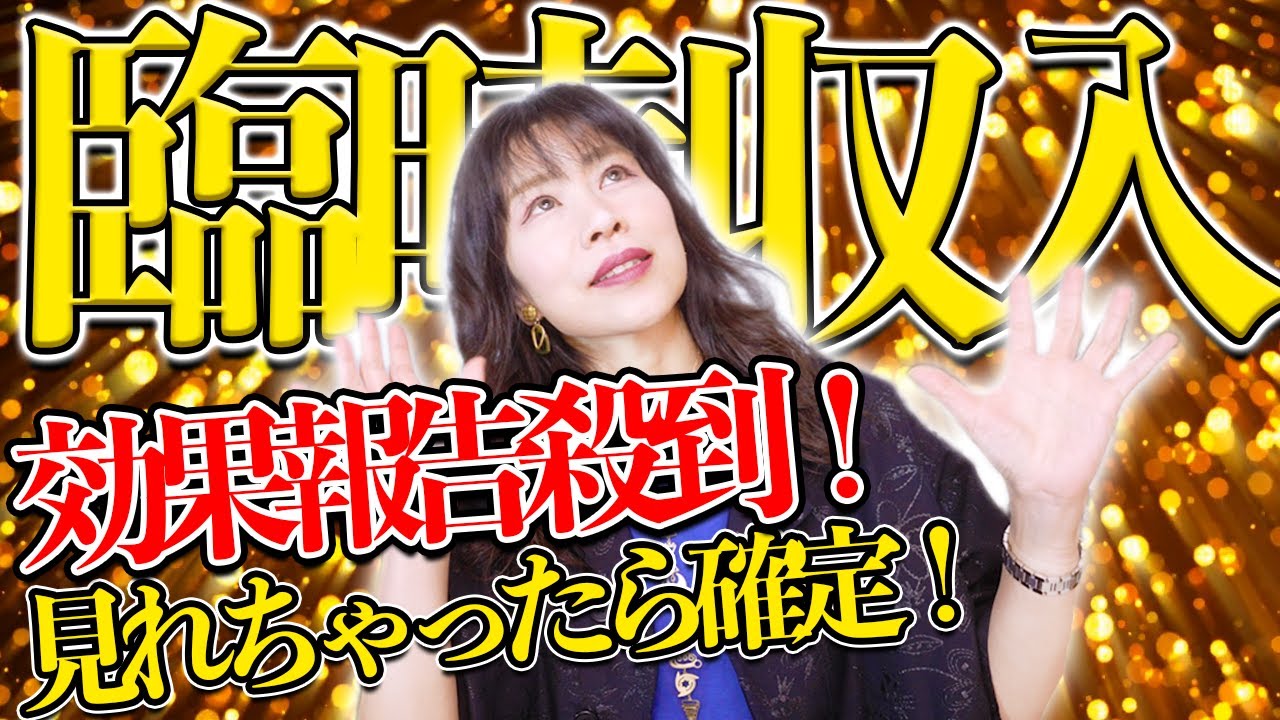 見ちゃったら⚠️臨時収入が来る⚠️効果報告が続々‼️流すだけ波動送り㊙️お金が来る秘訣㊙️