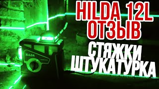 ЛАЗЕРНЫЙ Уровень HILDA 12 Линий ЧЕСТНЫЙ Отзыв и Как ВЫСТАВИТЬ Маяки на Штукатурку и Стяжки Лазером