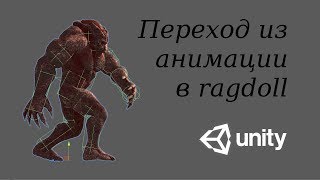 картинка: Плавный переход из анимации в регдол - Animation to ragdoll in Unity / Как создать игру [Урок 70]